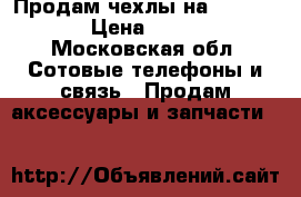 Продам чехлы на iPhone 4/s › Цена ­ 50-350 - Московская обл. Сотовые телефоны и связь » Продам аксессуары и запчасти   